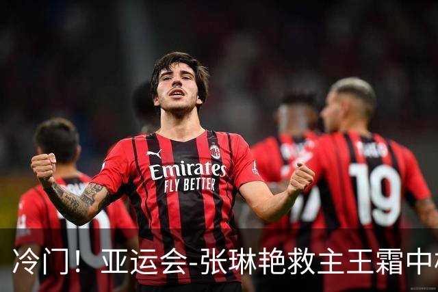 冷门！亚运会-张琳艳救主王霜中楣 女足1-1乌兹别克