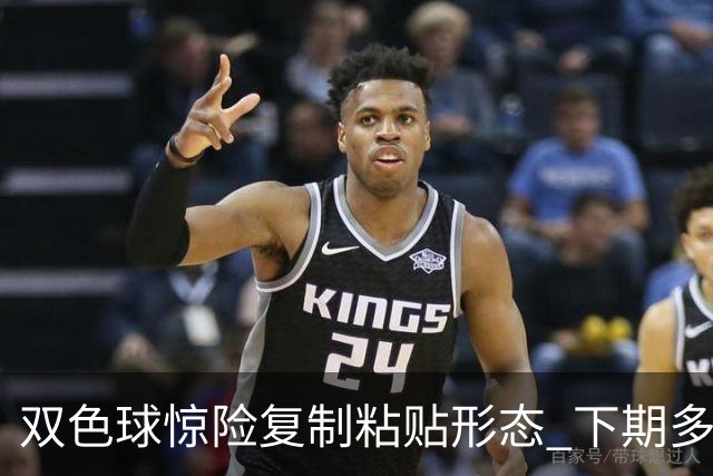 双色球惊险复制粘贴形态 下期多个特点太热必防