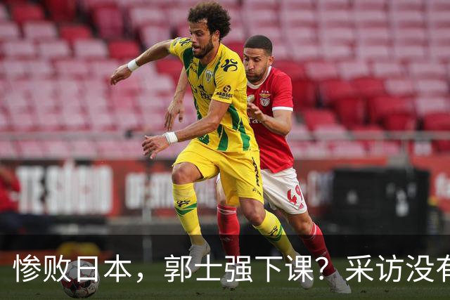惨败日本，郭士强下课？采访没有道歉，男篮新帅3选1，杜锋热门