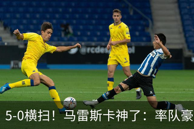 5-0横扫！马雷斯卡神了：率队豪取6连胜，曼城17岁天才梅开二度